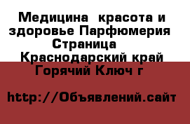 Медицина, красота и здоровье Парфюмерия - Страница 2 . Краснодарский край,Горячий Ключ г.